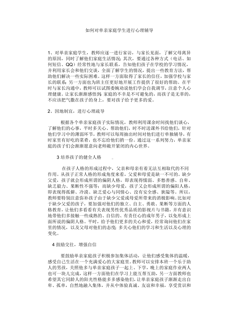 如何对单亲家庭学生进行心理辅导.doc_第1页