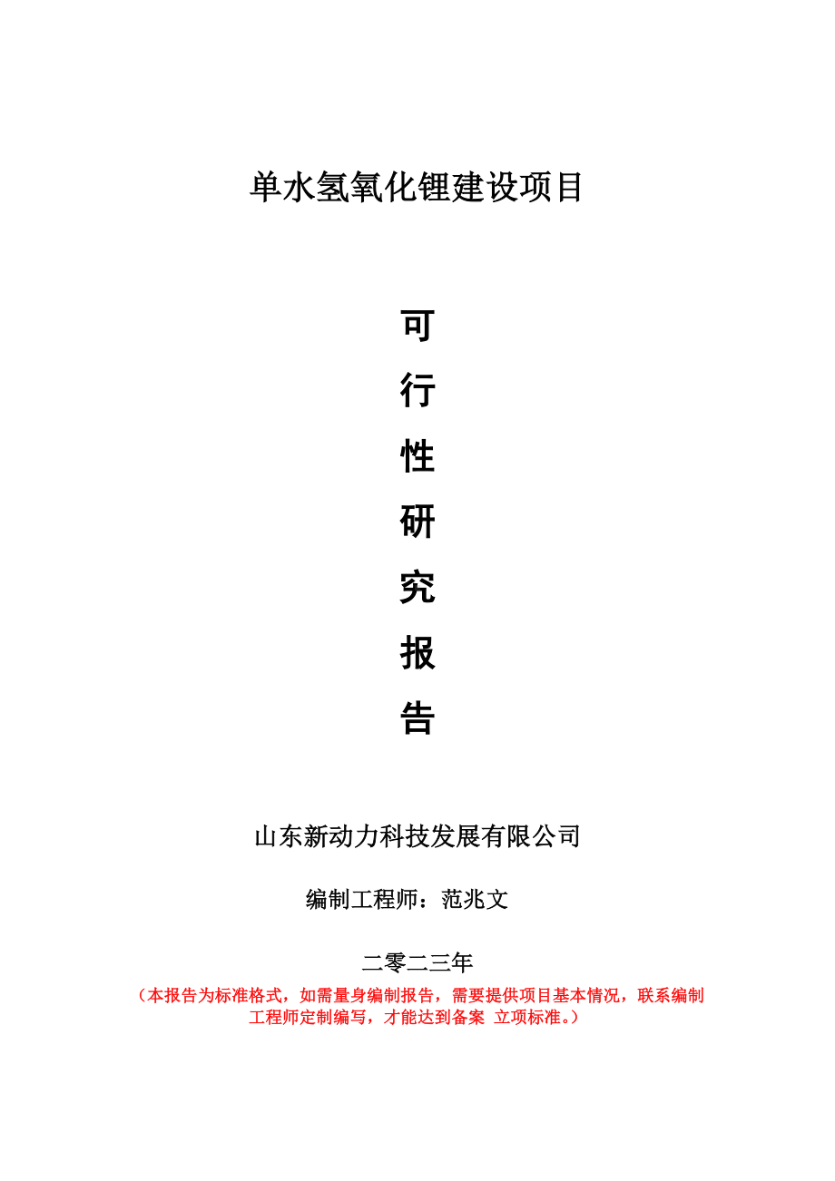 重点项目单水氢氧化锂建设项目可行性研究报告申请立项备案可修改案例.wps_第1页