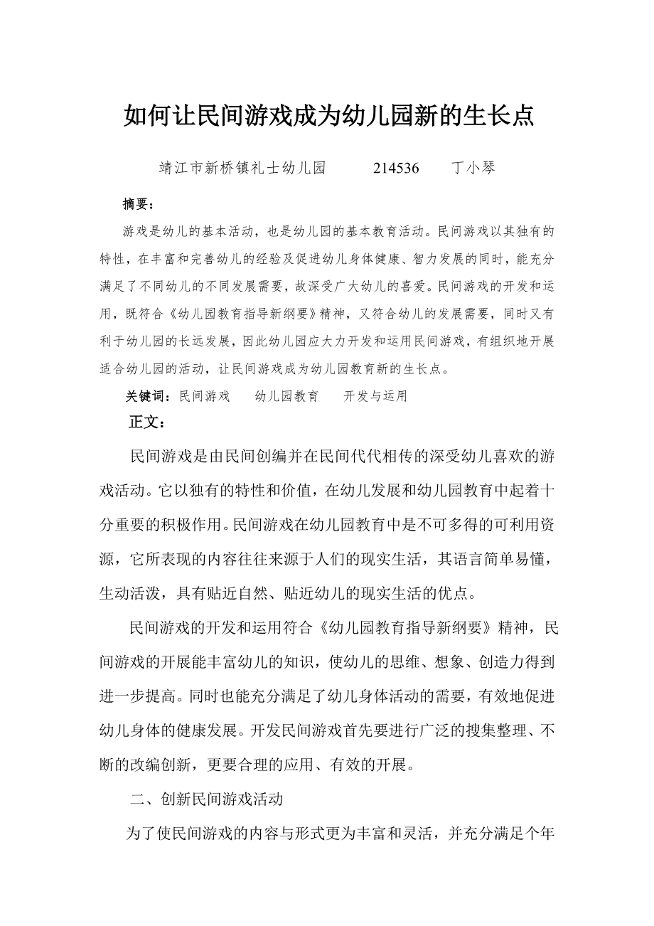 如何让民间游戏成为幼儿园新的生长点.doc_第1页