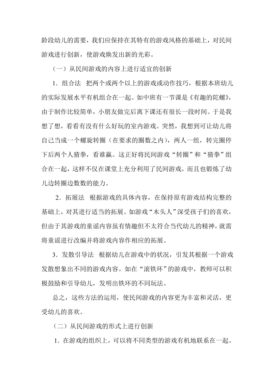 如何让民间游戏成为幼儿园新的生长点.doc_第2页