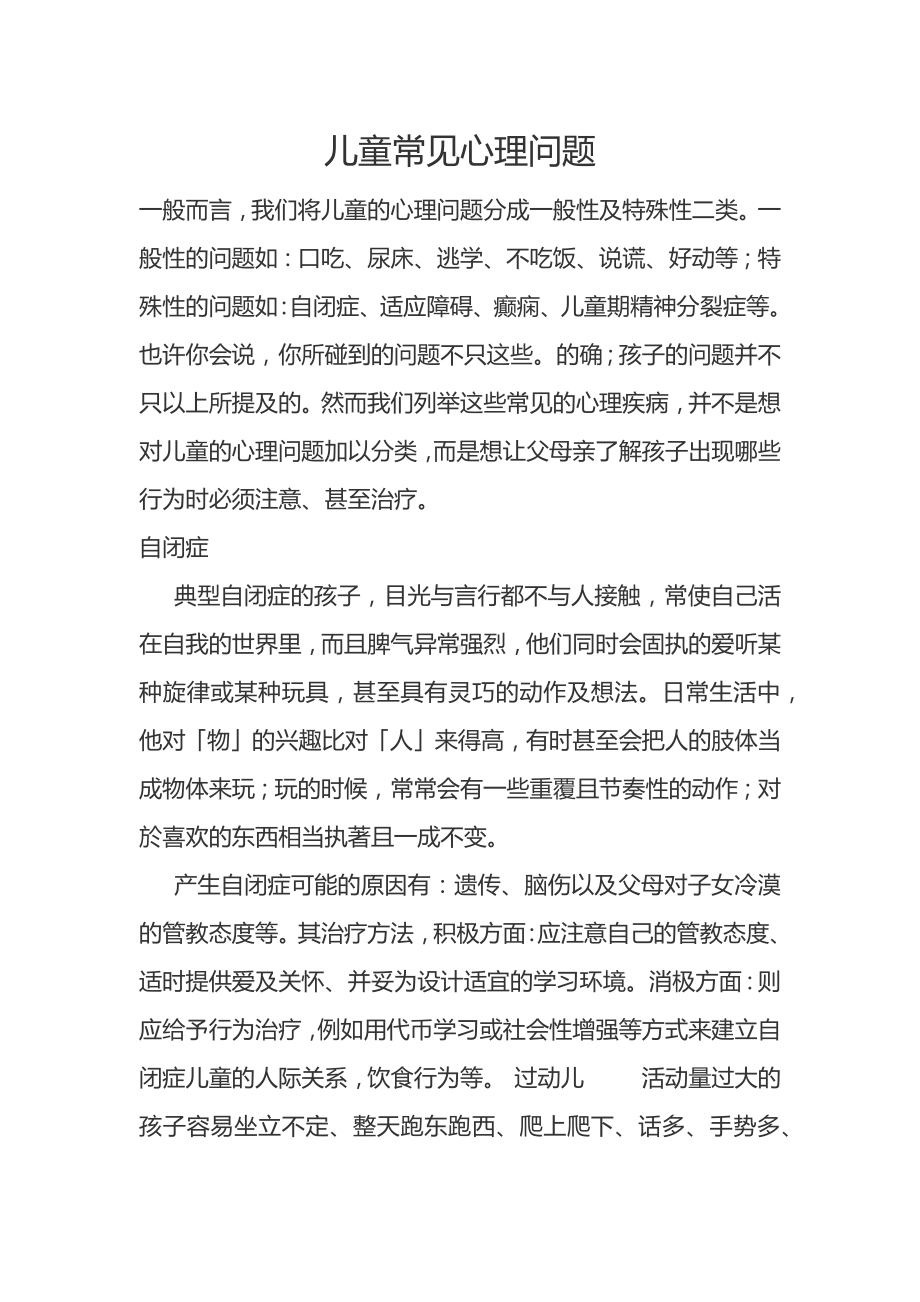 儿童常见心理问题.docx_第1页