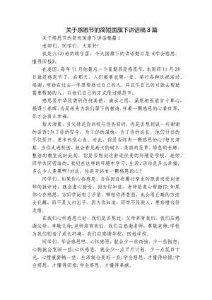 关于感恩节的简短国旗下讲话稿8篇.docx