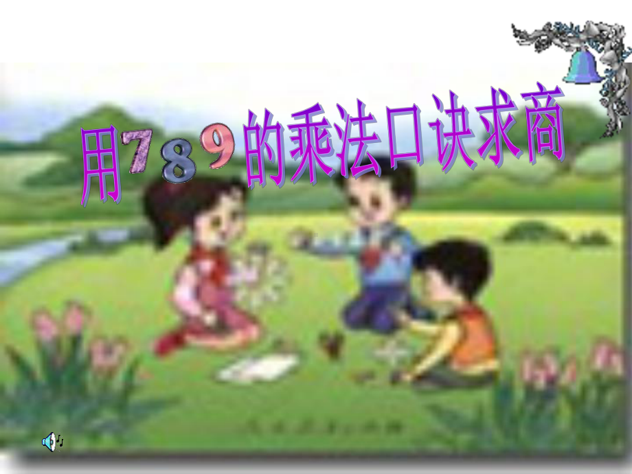 七八九乘法口决求商.ppt_第1页