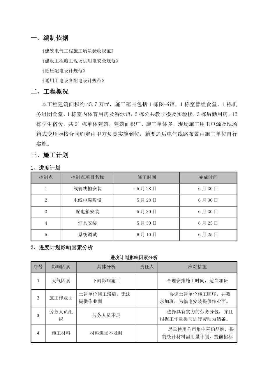 临时用电施工方案（全面）.docx_第2页