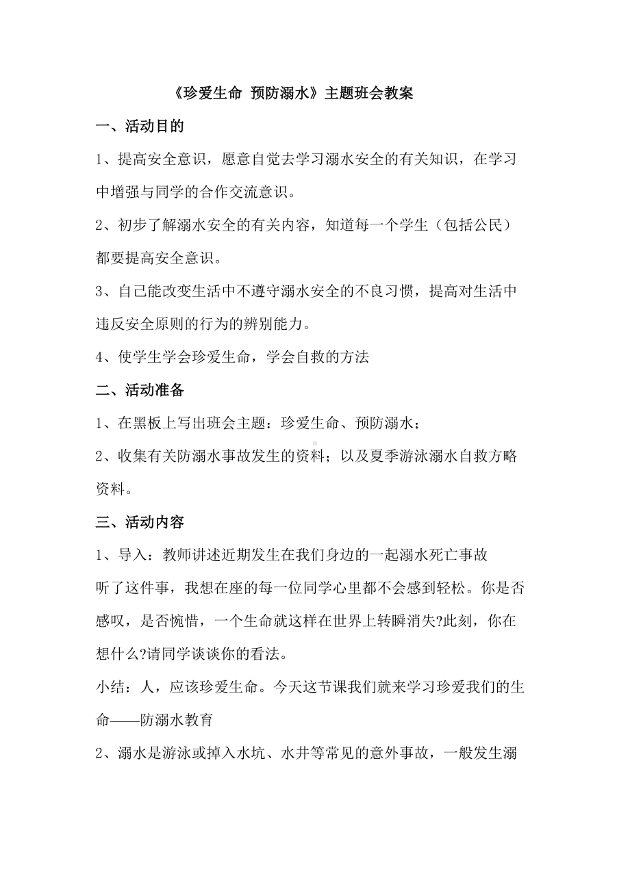 防溺水主题班会课教案.docx_第1页