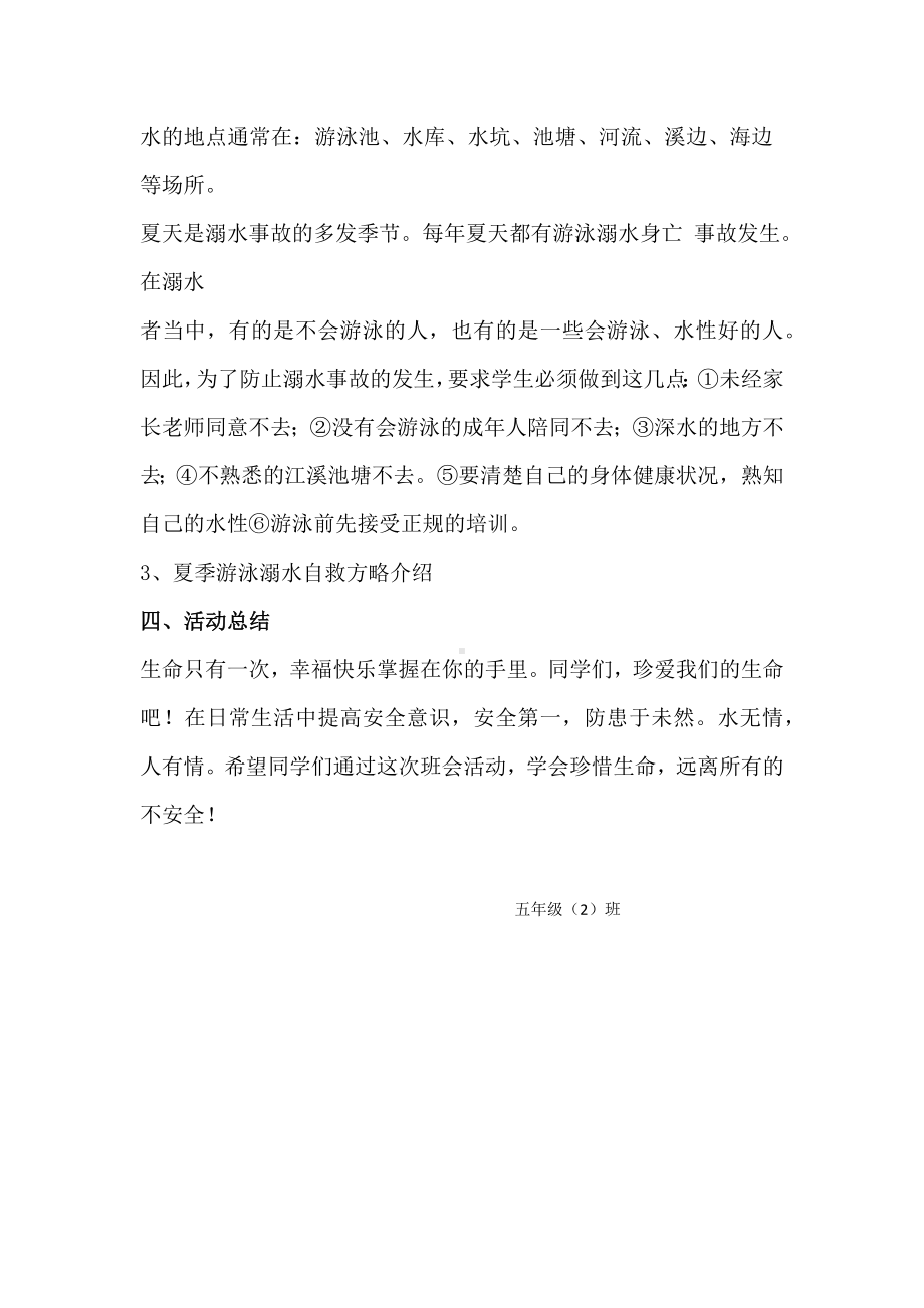 防溺水主题班会课教案.docx_第2页