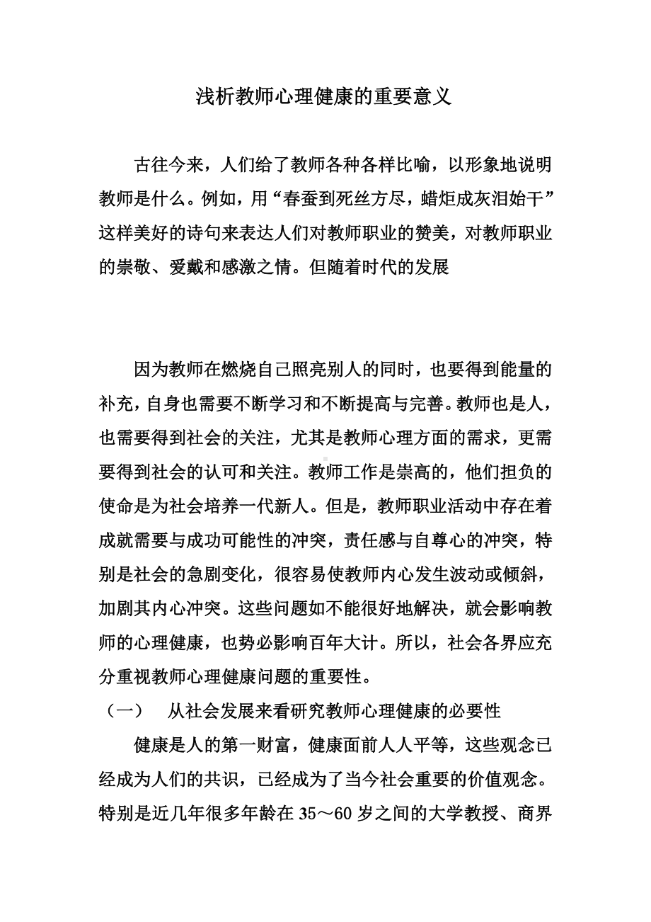 浅析教师心理健康的重要意义.doc_第1页