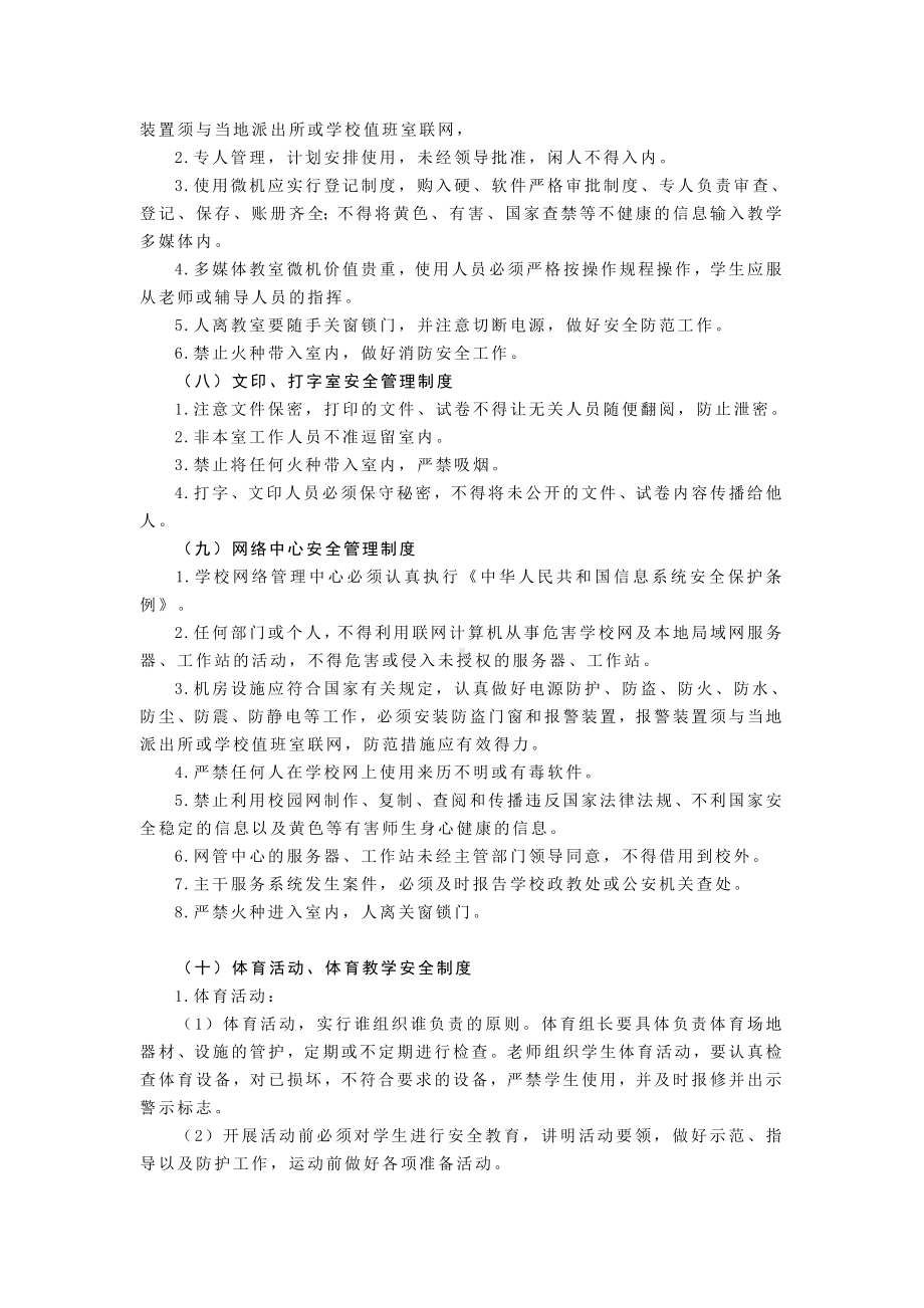 学校教务方面安全管理制度.doc_第3页