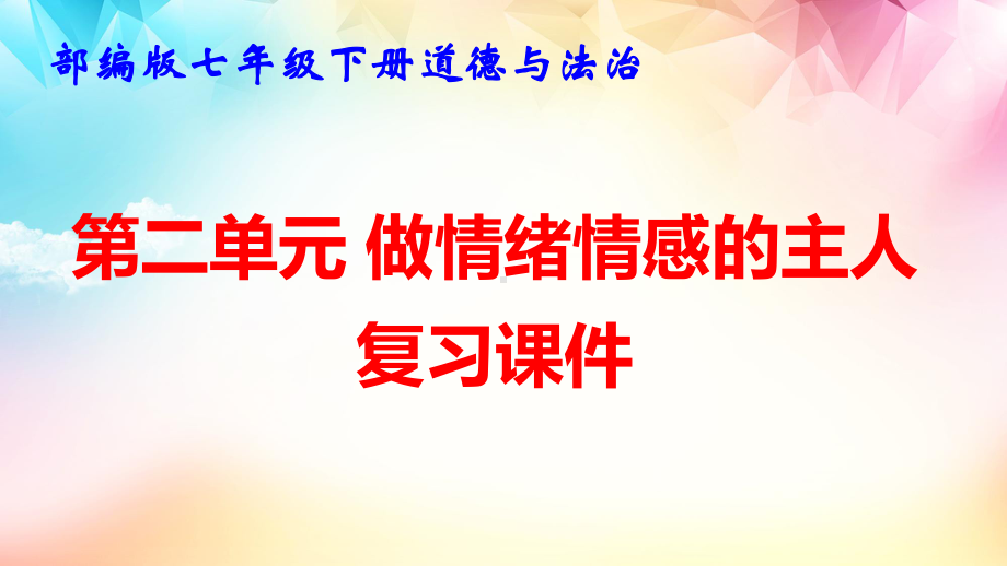 部编版七年级下册道德与法治第二单元 做情绪情感的主人 复习课件56张.pptx_第1页