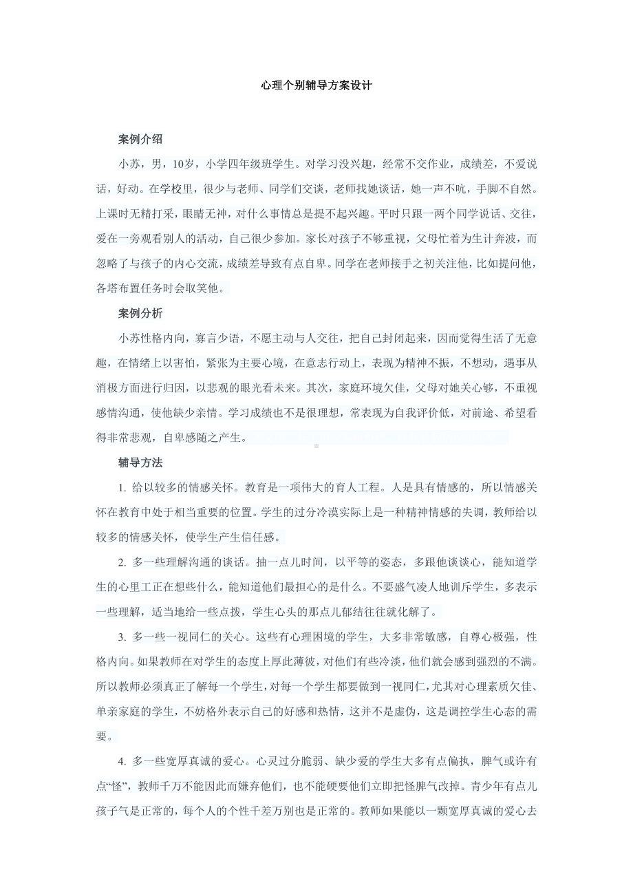 心理辅导个案设计.doc_第1页