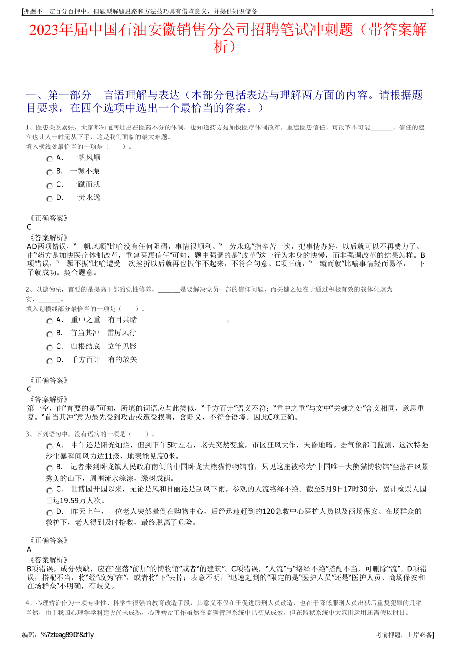 2023年届中国石油安徽销售分公司招聘笔试冲刺题（带答案解析）.pdf_第1页