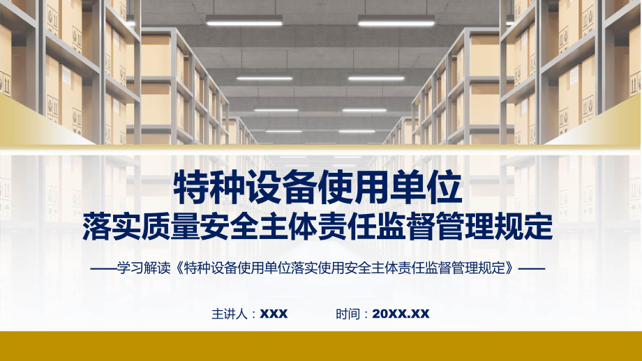 宣传讲座特种设备使用单位落实使用安全主体责任监督管理规定内容（ppt）课程.pptx_第1页