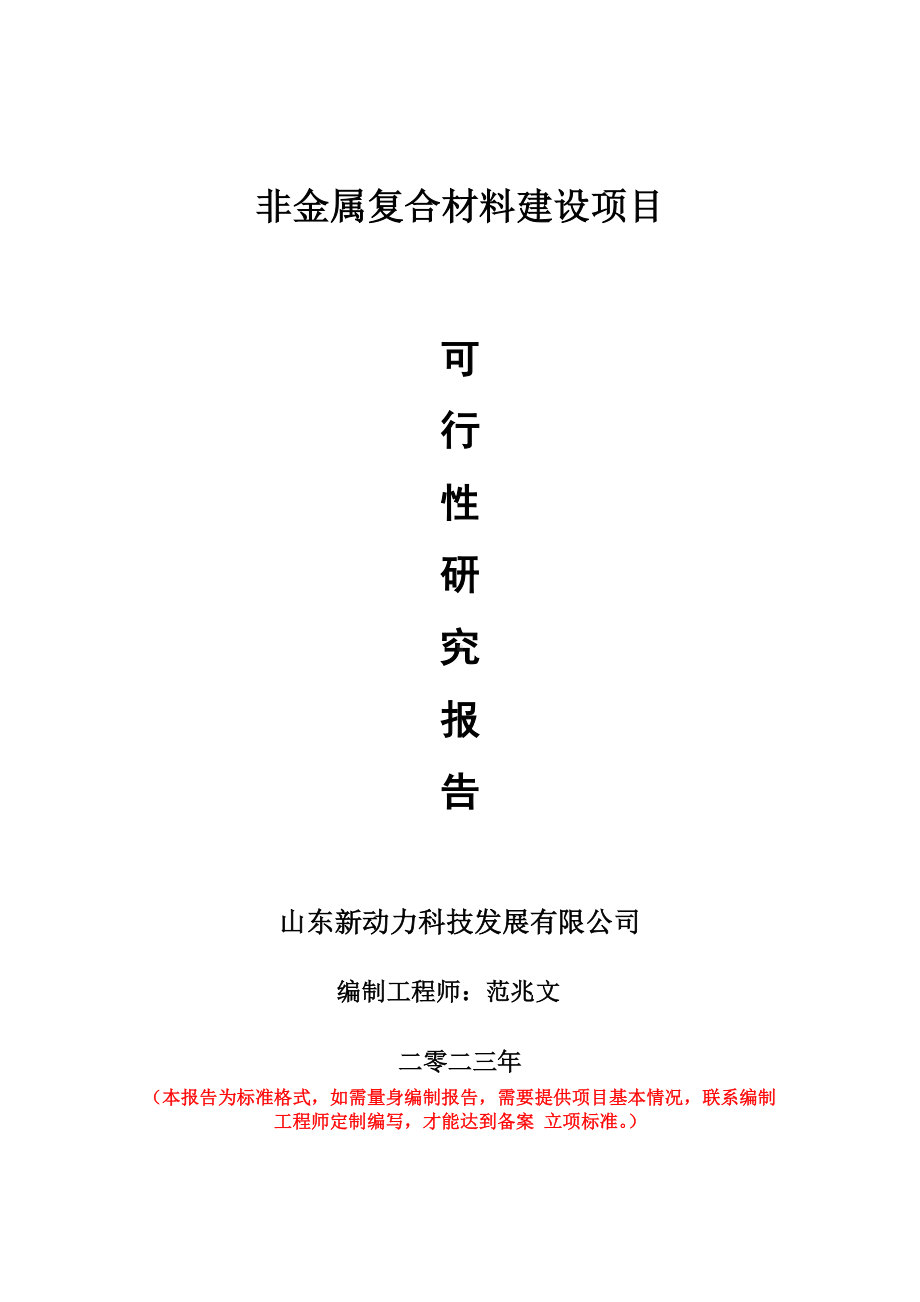 重点项目非金属复合材料建设项目可行性研究报告申请立项备案可修改案例.wps_第1页