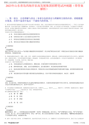 2023年山东青岛西海岸农高发展集团招聘笔试冲刺题（带答案解析）.pdf