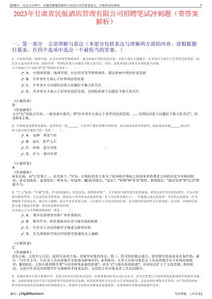 2023年甘肃省民航酒店管理有限公司招聘笔试冲刺题（带答案解析）.pdf