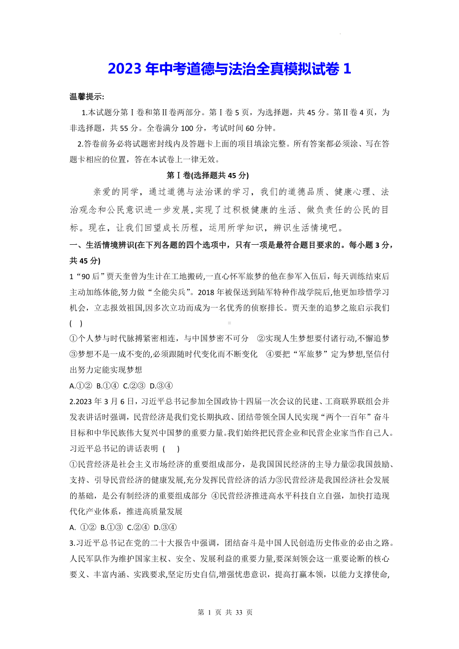 2023年中考道德与法治全真模拟试卷 3套汇编（Word版含答案）.docx_第1页