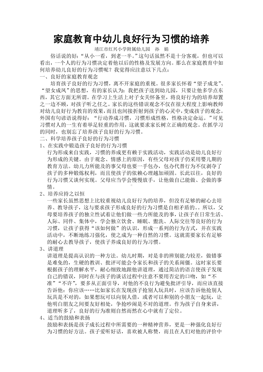 家庭教育中幼儿良好行为习惯的培养.doc_第1页