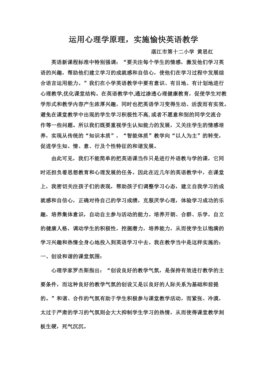 运用心理学原理实施愉快教学黄思红.doc_第1页