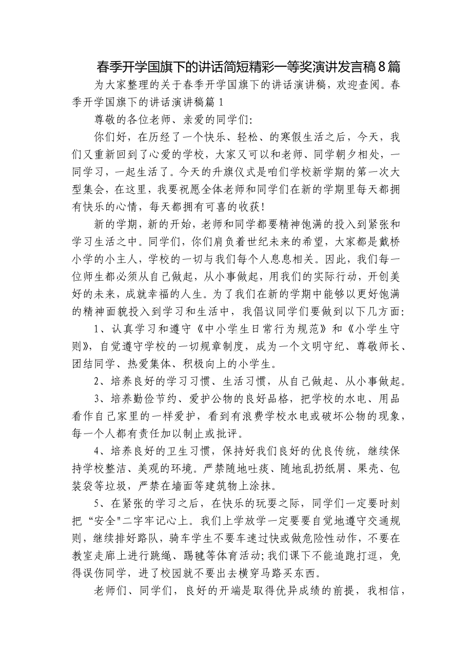 春季开学国旗下的讲话简短精彩一等奖演讲发言稿8篇.docx_第1页