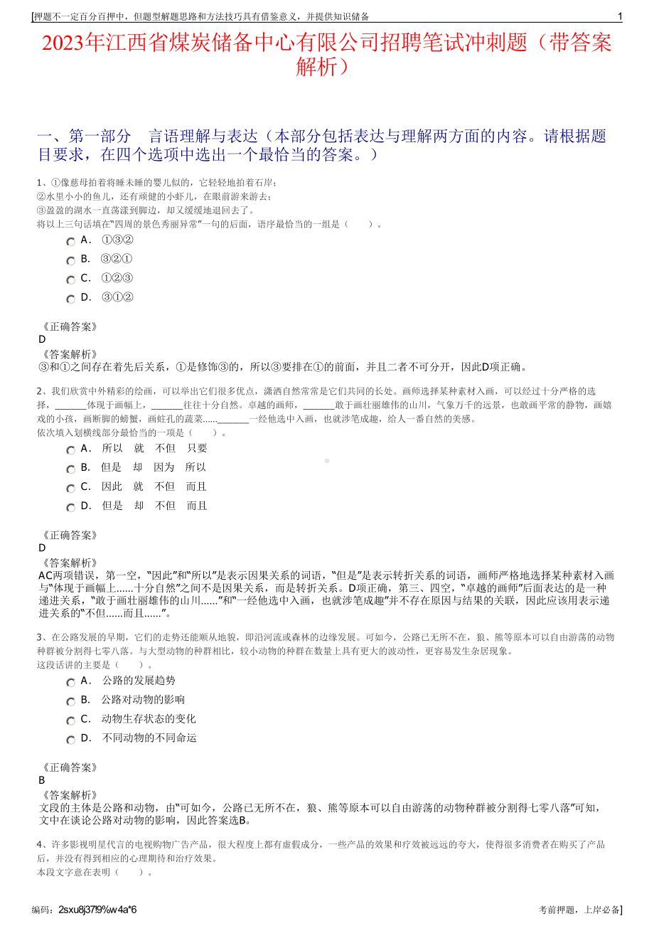 2023年江西省煤炭储备中心有限公司招聘笔试冲刺题（带答案解析）.pdf_第1页