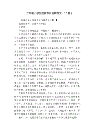 二年级小学生国旗下讲话稿范文（10篇）.docx