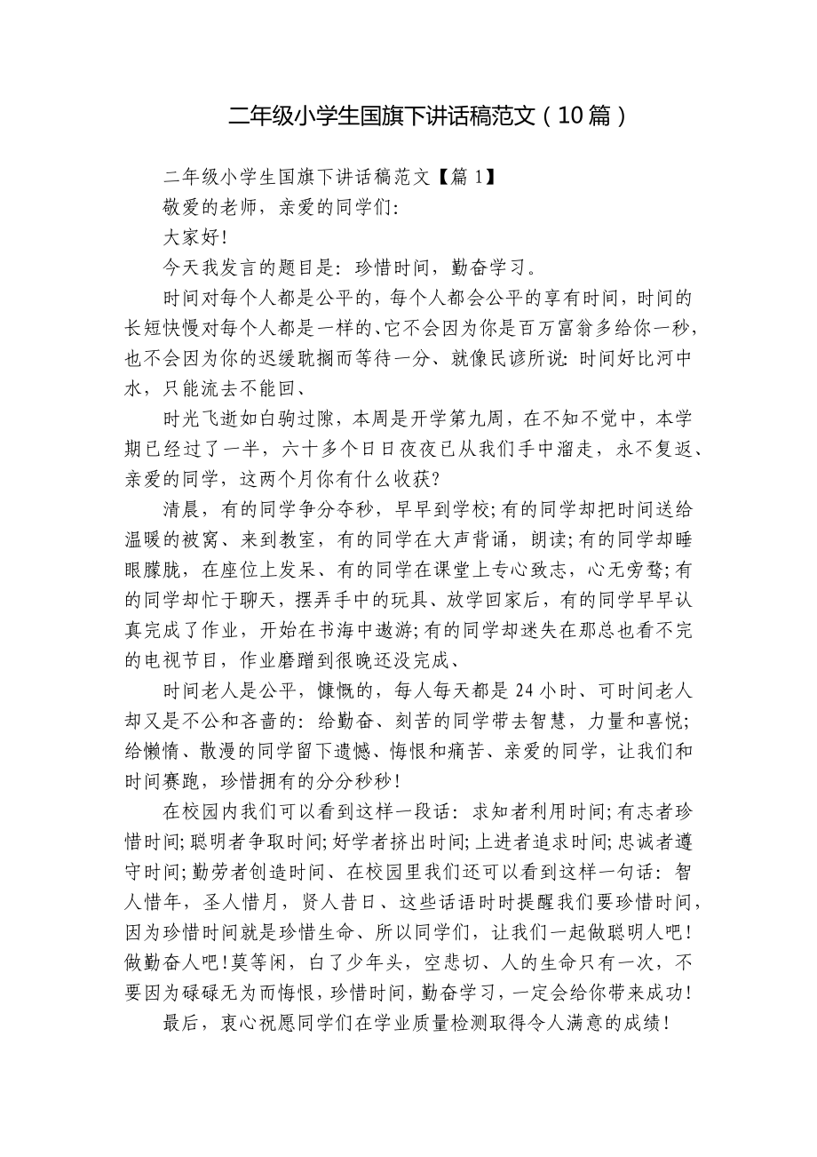 二年级小学生国旗下讲话稿范文（10篇）.docx_第1页