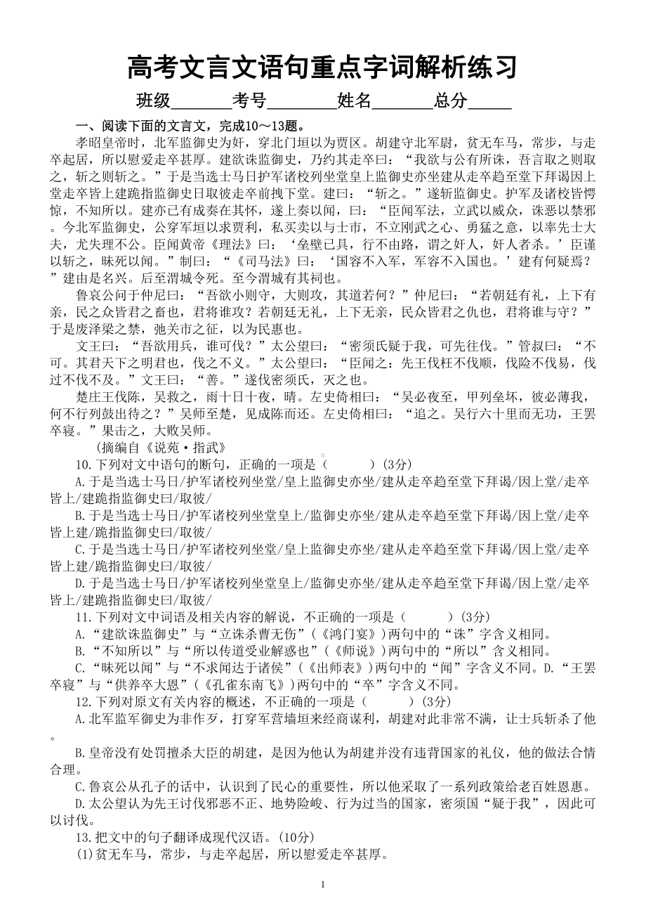 高中语文2023高考文言文重点字词语句解析专项练习（共四大题附参考答案和解析）.doc_第1页