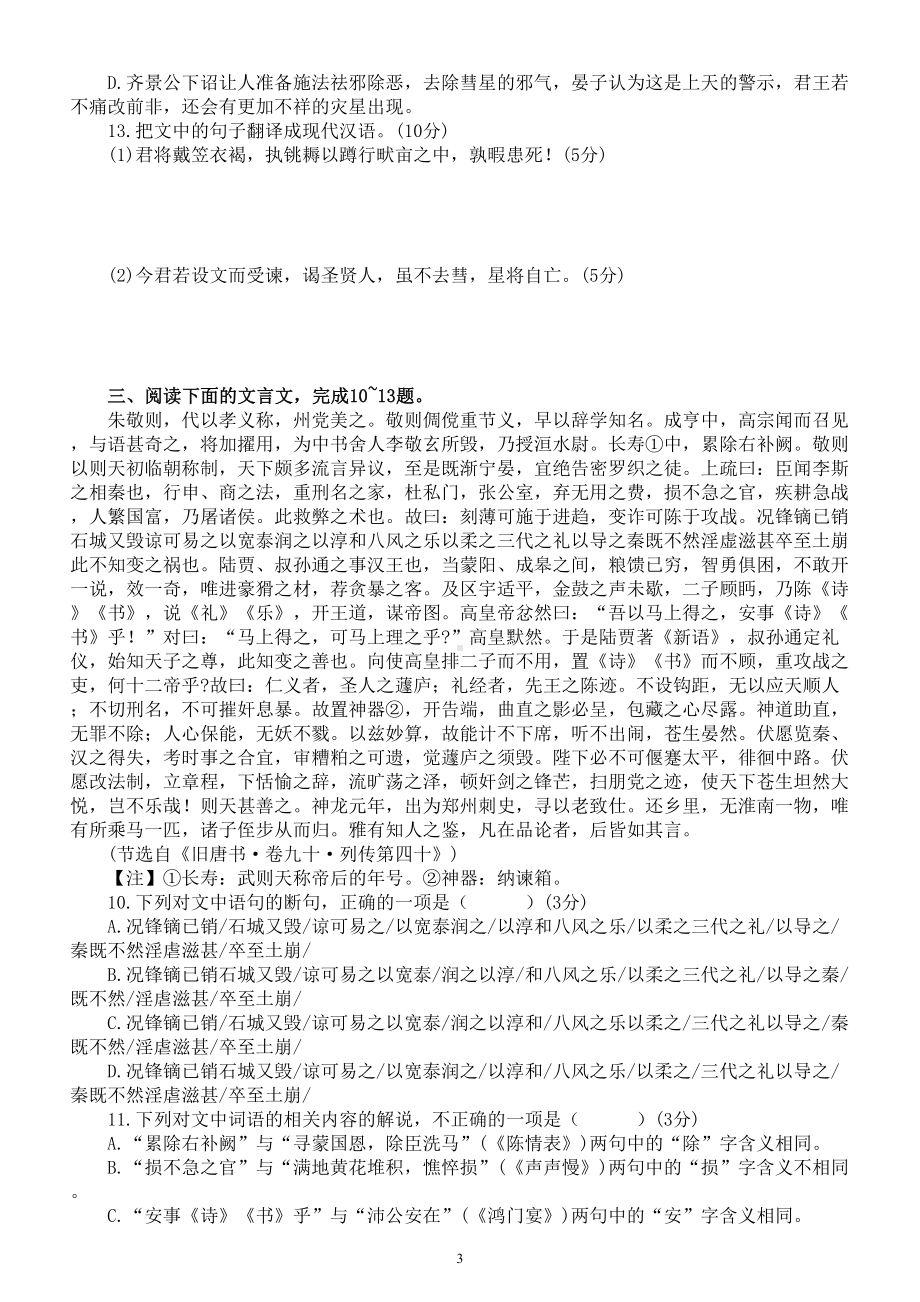 高中语文2023高考文言文重点字词语句解析专项练习（共四大题附参考答案和解析）.doc_第3页