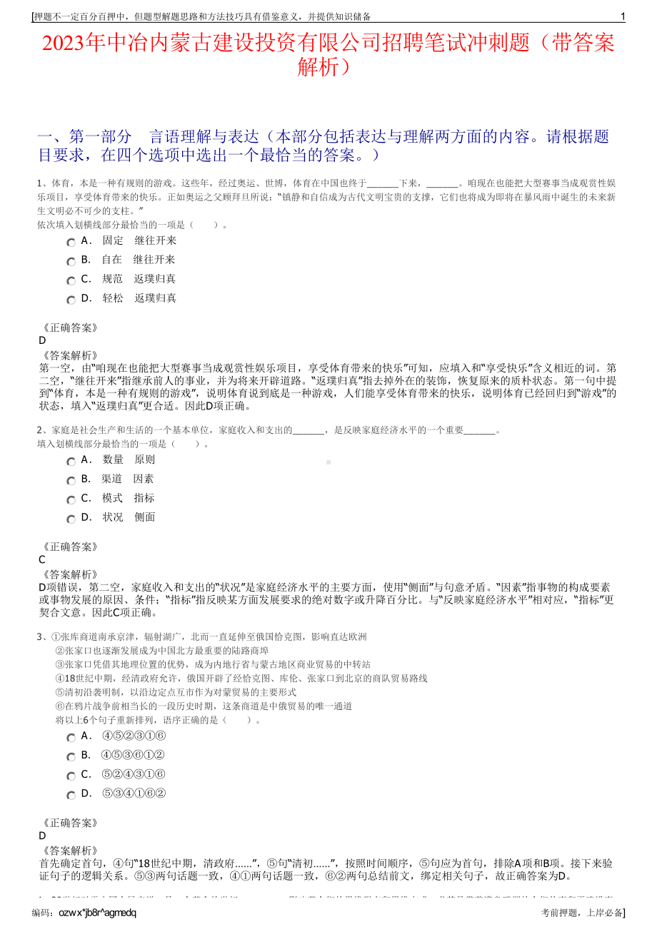 2023年中冶内蒙古建设投资有限公司招聘笔试冲刺题（带答案解析）.pdf_第1页