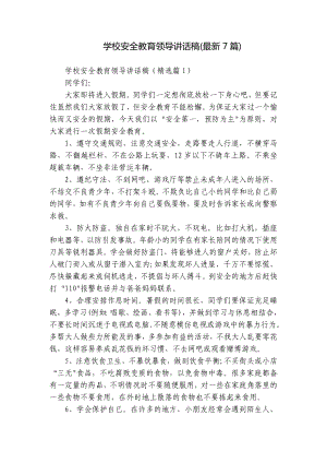 学校安全教育领导讲话稿(最新7篇).docx