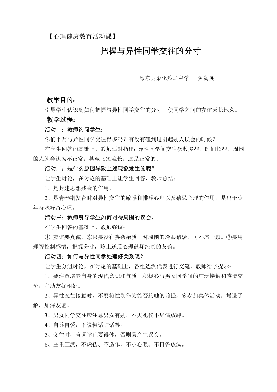 心理健康教育活动课.doc_第1页