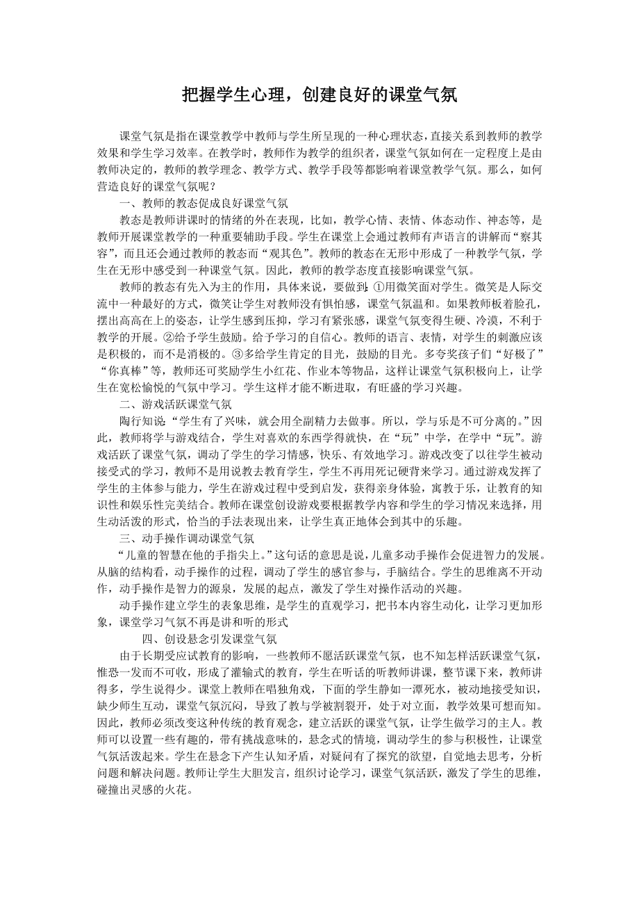 把握学生心理创建良好的课堂气氛.doc_第1页