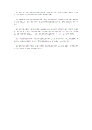 浙江省决定从今年起实行农村教师任教津贴制度.doc