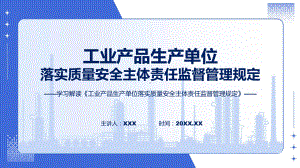 学习解读2023年工业产品生产单位落实质量安全主体责任监督管理规定（ppt）课程.pptx