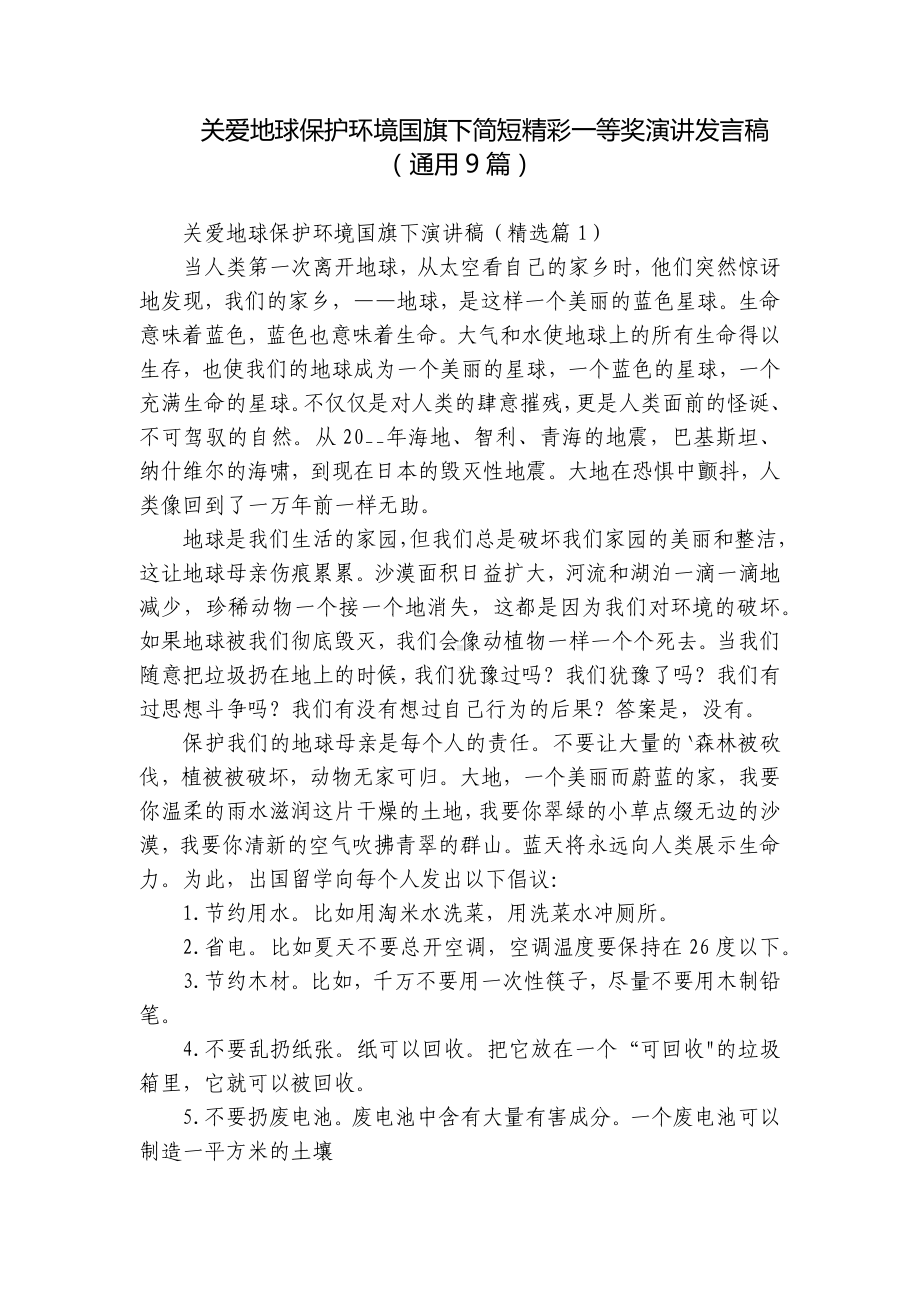 关爱地球保护环境国旗下简短精彩一等奖演讲发言稿（通用9篇）.docx_第1页