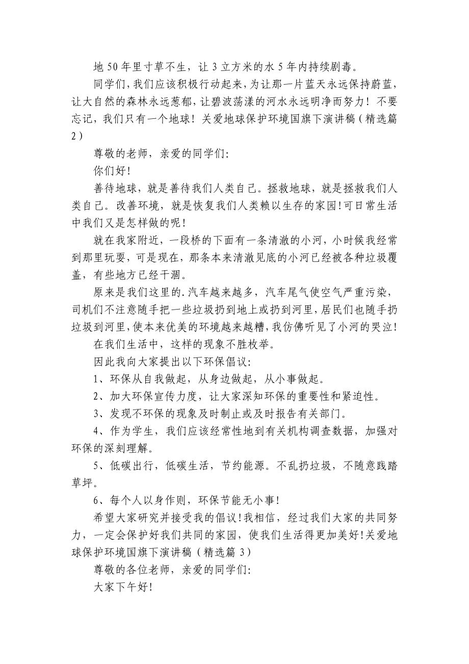 关爱地球保护环境国旗下简短精彩一等奖演讲发言稿（通用9篇）.docx_第2页