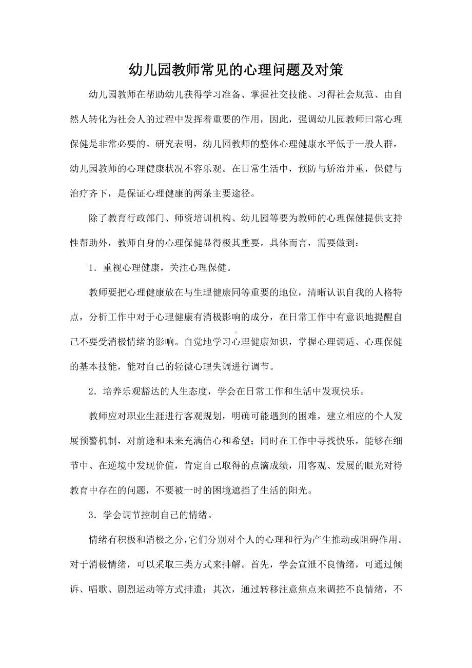 幼儿园教师常见的心理问题及对策.doc_第1页