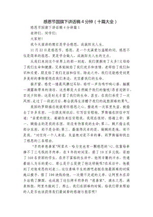 感恩节国旗下讲话稿4分钟（十篇大全）.docx