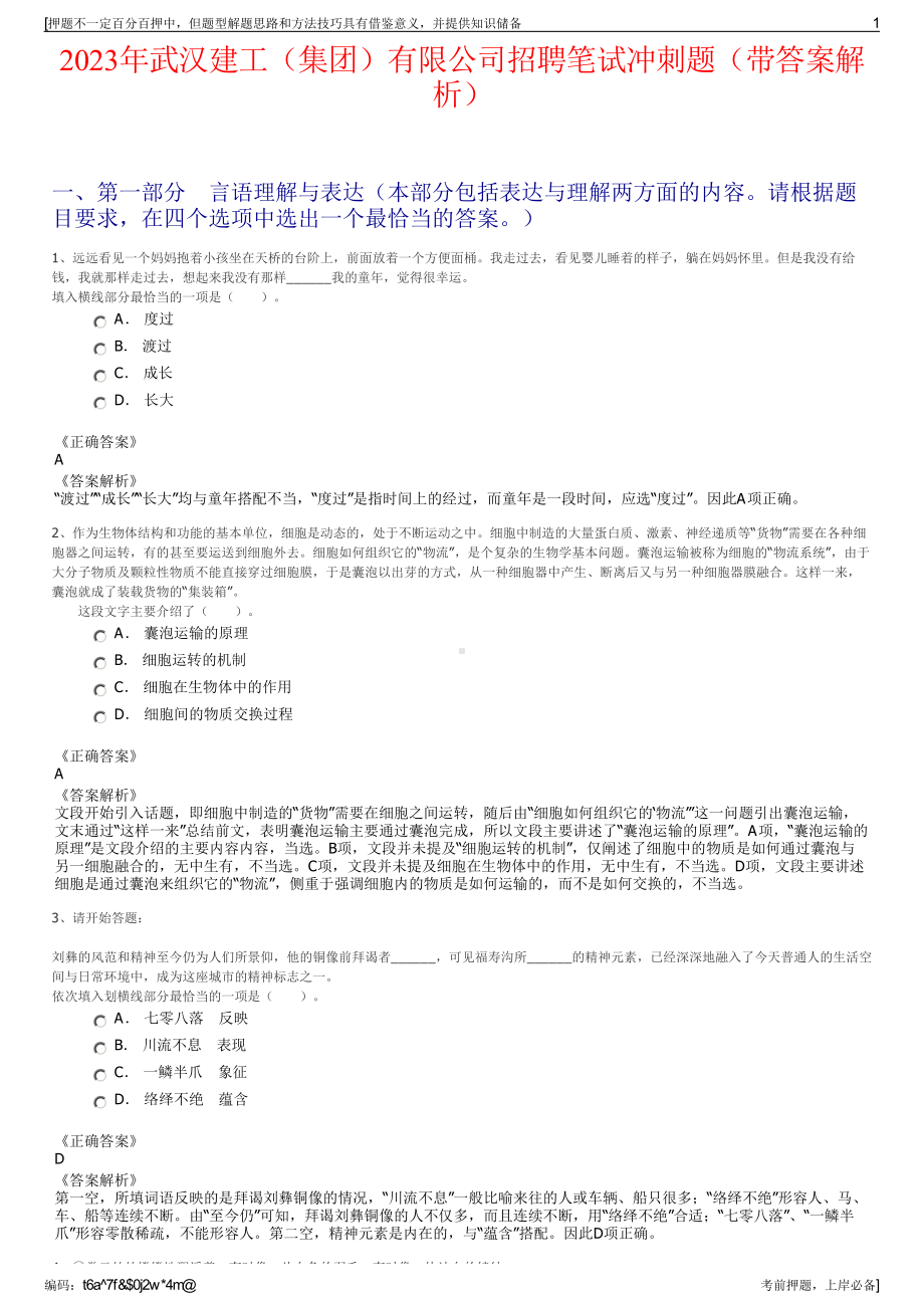 2023年武汉建工（集团）有限公司招聘笔试冲刺题（带答案解析）.pdf_第1页