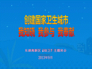 创卫主题班会.ppt