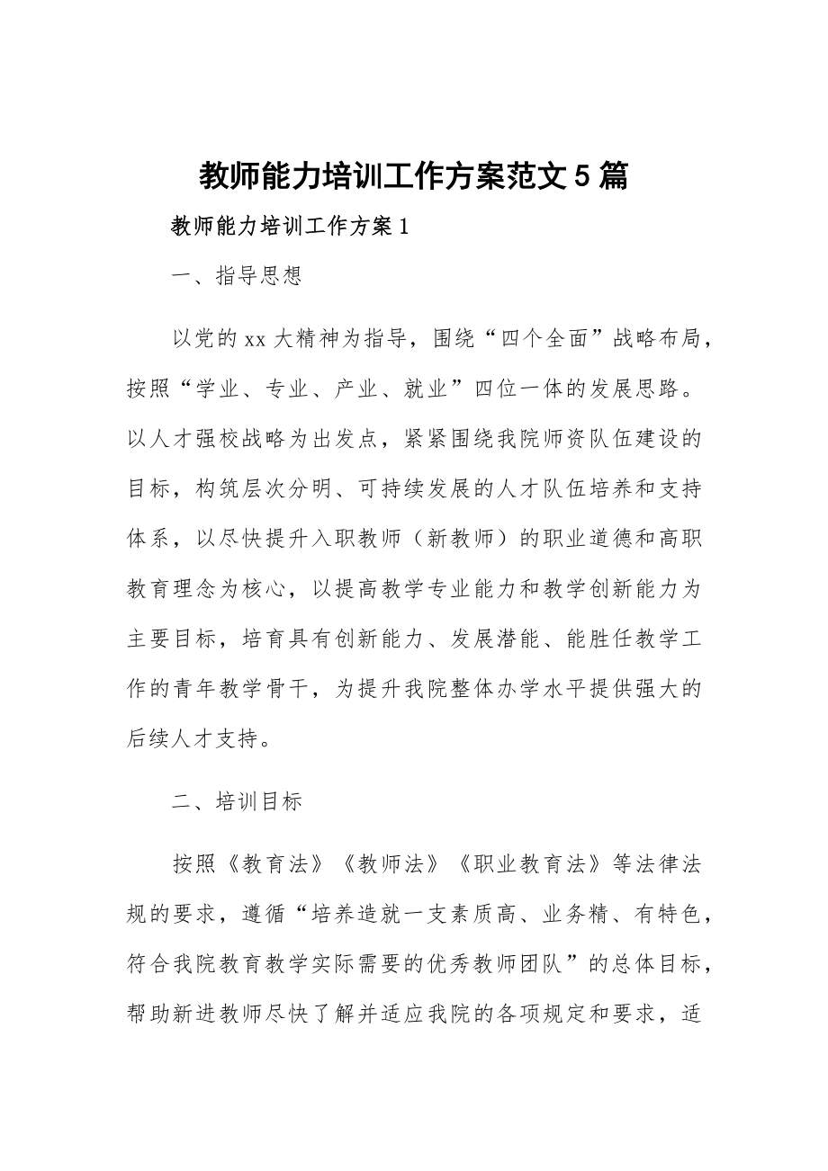 教师能力培训工作方案范文5篇.docx_第1页