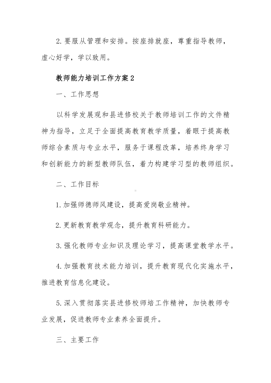 教师能力培训工作方案范文5篇.docx_第3页