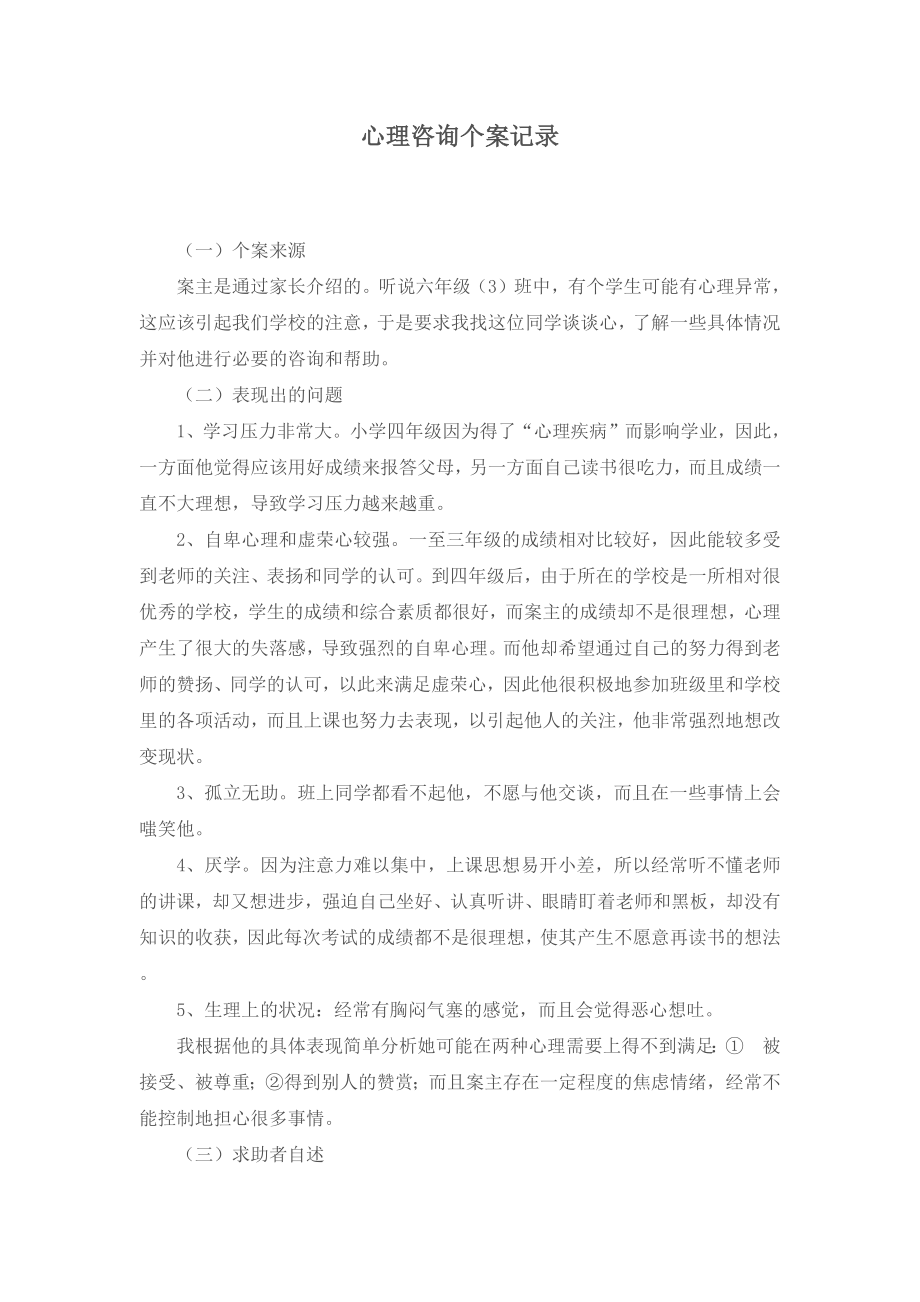 心理咨询个案记录.docx_第1页