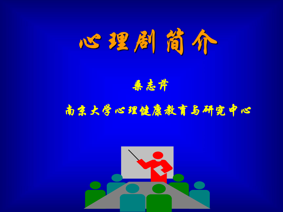 心理剧介绍1507.ppt_第1页