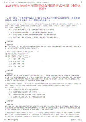 2023年浙江余姚市东方国际物流公司招聘笔试冲刺题（带答案解析）.pdf