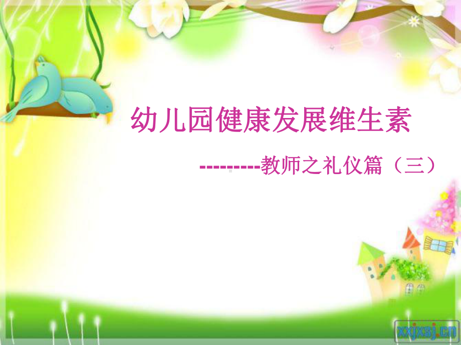 幼儿园健康发展维生素--教师之礼仪篇(三).ppt_第1页