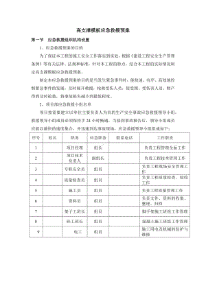 高支撑模板应急救援预案.docx