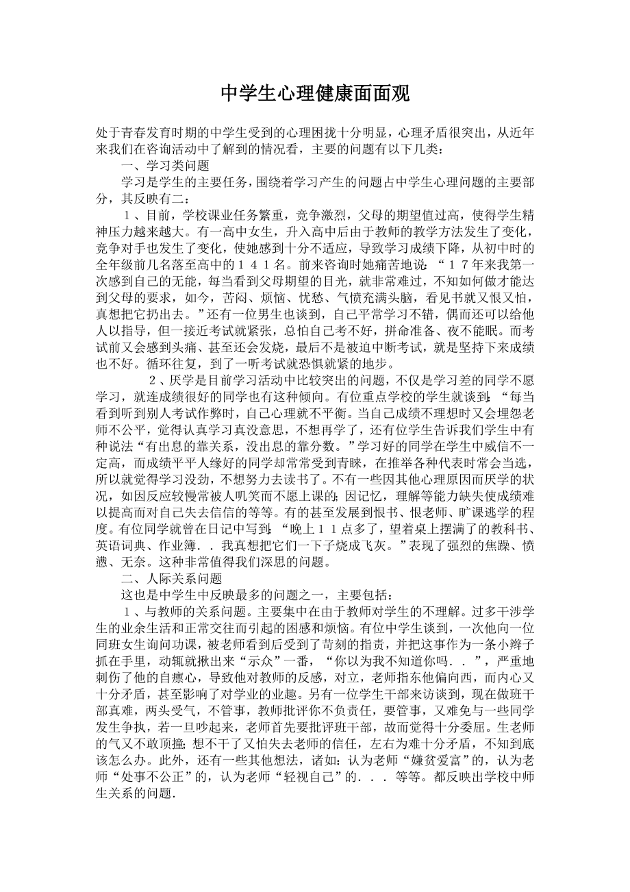 中学生心理健康面面观.doc_第1页