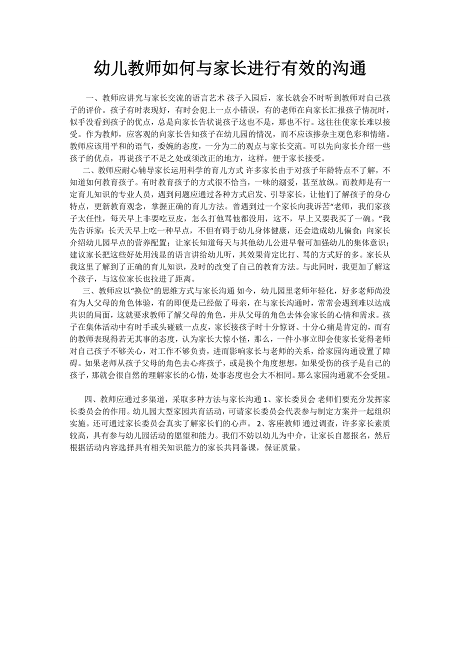 幼儿教师与家长进行有效的沟通的方式.doc_第1页