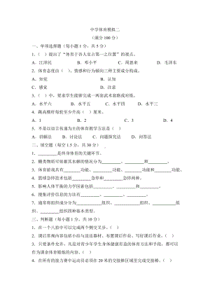 中学体育模拟试卷.doc